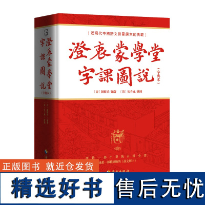 衷蒙學堂字課圖説(字典本):近现代中国语文启蒙课本的典范 识繁用简 国学入门 繁体横排 胡适、竺可桢、茅盾等人曾使