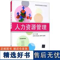 人力资源管理 冉军 编 大学教材大中专 正版图书籍 清华大学出版社