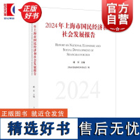 2024年上海市国民经济和社会发展报告 顾军主编上海市发展和改革委员会编上海人民出版社