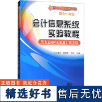 会计信息系统实验教程 用友ERP-U8.61第2版 王新玲,陈利霞,汪刚 编 大学教材大中专 正版图书籍 清华大学出版社