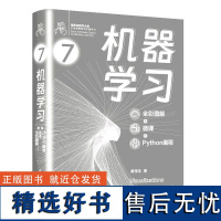 [正版书籍]机器学习(全彩图解 + 微课 + Python编程)(鸢尾花数学大系:从加减乘除到机器学习)