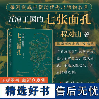 [正版书籍]五凉王国的七张面孔 本书以敦煌、武威西北地区历史为背景,呈现人物故事和家国兴衰,适合爱史之人品读深思。