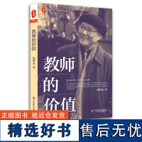 2024.6月新版]大夏书系 钱梦龙文丛 教师的价值 钱梦龙著 教师专业发展 中国教育新闻网2015年影响教师的100本