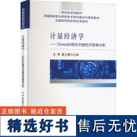 计量经济学——Stata应用及中国经济案例分析 庄赟,曾卫锋 编 经济理论经管、励志 正版图书籍 经济科学出版社