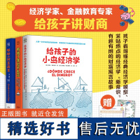 给孩子的财富书系、套装 给孩子的财商课绘本财富启蒙读物金融读物励志成长儿童财商培养亲子教育家庭理财思维漫画书正版