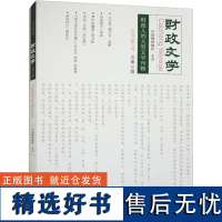 财政文学 总第15期 中国财经报社 现代/当代文学文学 正版图书籍 经济科学出版社