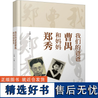 我们的爸爸曹禺和妈妈郑秀 万昭,万黛 著 现代/当代文学文学 正版图书籍 长江出版社