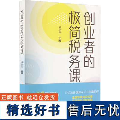 创业者的极简税务课 谌宪伟 编 财政/货币/税收经管、励志 正版图书籍 中国税务出版社