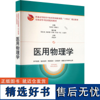 医用物理学 韦相忠,郭晓玉 编 大学教材大中专 正版图书籍 上海科学技术出版社