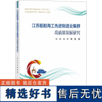 江苏船舶海工先进制造业集群高质量发展研究 吴洁,朱岩,姚潇 著 经济理论经管、励志 正版图书籍 上海大学出版社