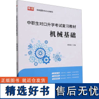 中职生对口升学考试复习教材 机械基础 董国良 编 大学教材大中专 正版图书籍 首都师范大学出版社