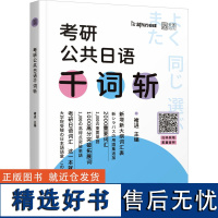 考研公共日语千词斩 褚进 编 考研(新)文教 正版图书籍 北京理工大学出版社