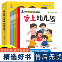 幼儿园生活体验图画书全套10册 儿童入园准备绘本故事书阅读JST 幼儿3-4-5-6岁宝宝书本早教三到四岁读物爱上幼儿园