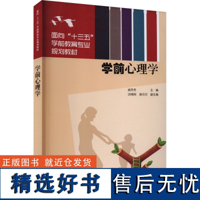 学前心理学 成丹丹 编 大学教材大中专 正版图书籍 清华大学出版社