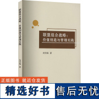 联盟组合战略:价值创造与管理实践 刘雪梅 著 经济理论经管、励志 正版图书籍 西南财经大学出版社