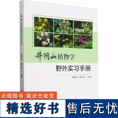 井冈山植物学野外实习手册 杨柏云 等 编 大学教材大中专 正版图书籍 中国林业出版社