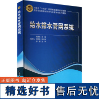 给水排水管网系统 陆建红,鲁智礼,蒋蒙宾 编 大学教材大中专 正版图书籍 中国建筑工业出版社