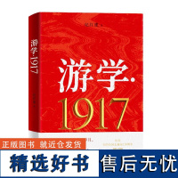 游学·1917 纪红建 著 中国古代随笔文学 正版图书籍 湖南文艺出版社