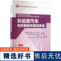 新能源汽车电学基础与高压安全 段春艳 编 大学教材大中专 正版图书籍 人民交通出版社股份有限公司