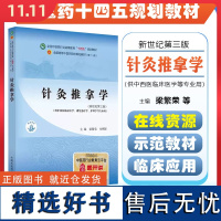 针灸推拿学——全国中医药行业高等教育”十四五”规划教材 中国中医药出版社9787513282826