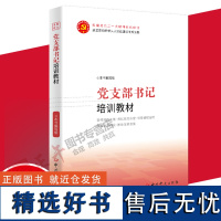 党支部书记及委员工作规程与方法