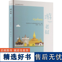 游老挝 老挝新闻文化与旅游部旅游宣传局 编 旅游其它社科 正版图书籍 河北人民出版社