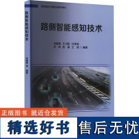 路侧智能感知技术 吴建清 等 编 大学教材大中专 正版图书籍 山东大学出版社