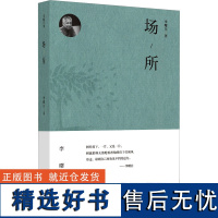 场所 李曙白 著 中国近代随笔文学 正版图书籍 浙江大学出版社