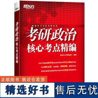 考研政治核心考点精编 新东方大学事业部 编 托福/TOEFL文教 正版图书籍 浙江教育出版社