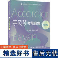 手风琴考级曲集 2022版 徐达维,朱政 编 音乐(新)艺术 正版图书籍 上海音乐学院出版社