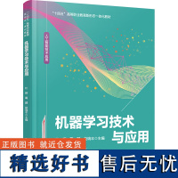 机器学习技术与应用 杜辉,葛鹏,赵瑞丰 编 大学教材大中专 正版图书籍 中国铁道出版社有限公司