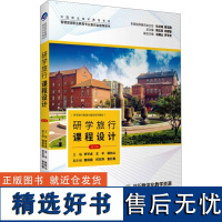 研学旅行课程设计 第3版 李岑虎,王平,郭林山 编 大学教材大中专 正版图书籍 旅游教育出版社