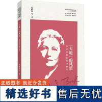 "大地"的风情 赛珍珠皖北叙事研究 张雁凌 等 著 姚君伟 编 文学理论/文学评论与研究文学 正版图书籍 江苏大学出版社