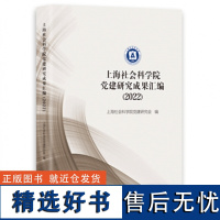 上海社会科学院党建研究成果汇编(2022)