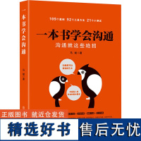 一本书学会沟通 沟通就这些绝招 马斌 著 礼仪经管、励志 正版图书籍 中国商业出版社