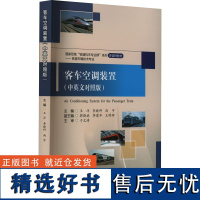 客车空调装置(中英文对照版) 王洋,李建华,尚宇 编 大学教材大中专 正版图书籍 西南交通大学出版社