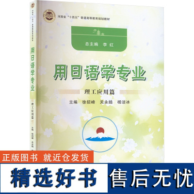 用日语学专业 理工应用篇 李红,徐招峰,关水皓 等 编 大学教材大中专 正版图书籍 郑州大学出版社