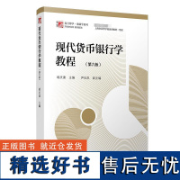 现代货币银行学教程(第6版) 胡庆康 编 大学教材大中专 正版图书籍 复旦大学出版社