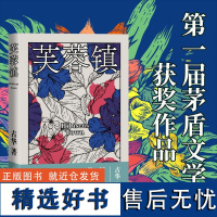 芙蓉镇 古华 著 现代/当代文学文学 正版图书籍 人民文学出版社