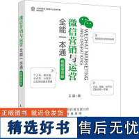 微信营销与运营全能一本通 视频指导版 王易 著 电子商务经管、励志 正版图书籍 人民邮电出版社