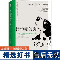 哲学家的狗 (英)塞缪尔·多德森,(英)罗西·本森 著 白永明 译 外国哲学社科 正版图书籍 中国友谊出版公司