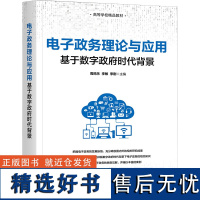 电子政务理论与应用 基于数字政府时代背景 周鸣乐,李敏,李刚 编 大学教材大中专 正版图书籍 清华大学出版社