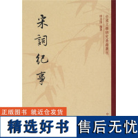 宋词纪事 唐圭璋 编 文学理论/文学评论与研究文学 正版图书籍 中华书局