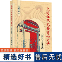 上海红色机要密码史话(1930-1949)