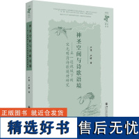 神圣空间与诗歌语境——正一道视域下的宋元明清诗歌题材研究 严铭,严晴 著 文学理论/文学评论与研究文学 正版图书籍