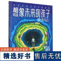 想象未来的孩子(变形记)/大奖作家少儿科幻书系