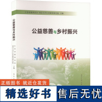 公益慈善与乡村振兴 江苏省慈善总会,南京大学江苏慈善研究院 编 社会学经管、励志 正版图书籍 南京大学出版社