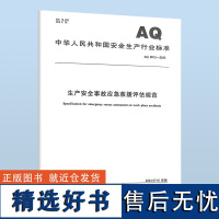 AQ 9012-2023 生产安全事故应急救援评估规范 安全生产行业标准 应急管理出版社