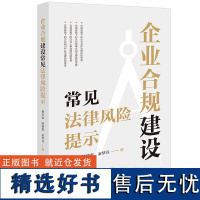 企业合规建设常见法律风险提示