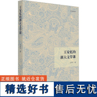 王安忆的浙大文学课 王安忆 著 文学理论/文学评论与研究文学 正版图书籍 浙江大学出版社